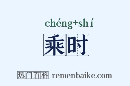 乘时是什么意思的图片
